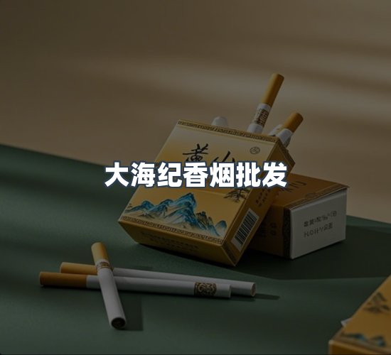 关于大海纪香烟批发